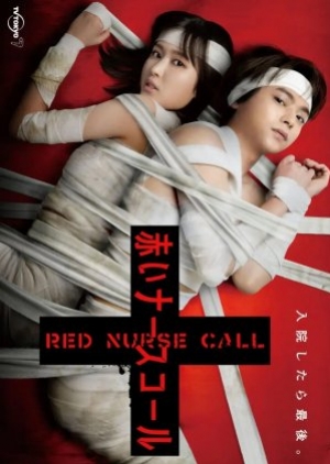 ดูซีรี่ย์ญี่ปุ่น Red Nurse Call (2022) ออดสีเลือด (ซับไทย)