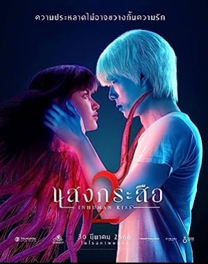 ดูหนังไทย Sang Krasue 2 (2023) แสงกระสือ 2 (ซับไทย)