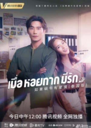 ดูซีรี่ย์ไทย When a Snail Falls in Love (2023) เมื่อหอยทากมีรัก (พากย์ไทย)