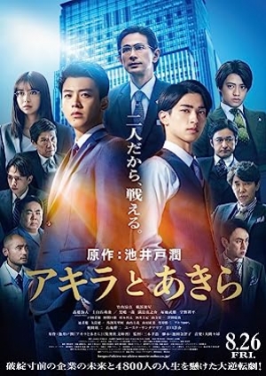 ดูหนังญี่ปุ่น Akira and Akira (2022) อากิระกับอากิระ (ซับไทย)