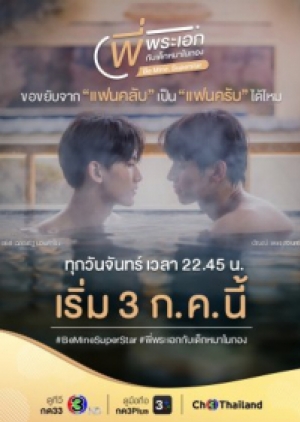 ดูซีรี่ย์วาย ซีรี่ย์วายไทย Be Mine SuperStar (2023) พี่พระเอกกับเด็กหมาในกอง (พากย์ไทย)