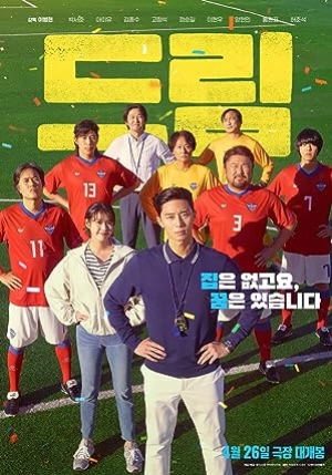 ดูหนังเกาหลี Dream (2023) ดรีม (พากย์ไทย)