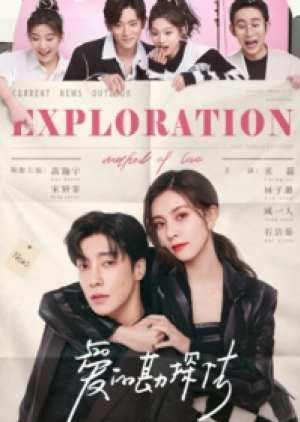 ดูซีรี่ย์ปี-2023 Exploration Methods of Love สำรวจใจไขรหัสรัก (พากย์ไทย)