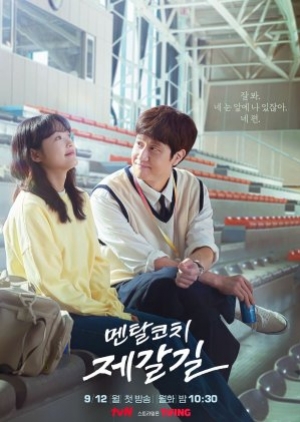 ดูซีรี่ย์เกาหลี Mental Coach Jegal (2022) ซับไทย