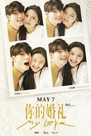 ดูหนังจีน My Love (2021) รักแรกคือเธอ (ซับไทย)