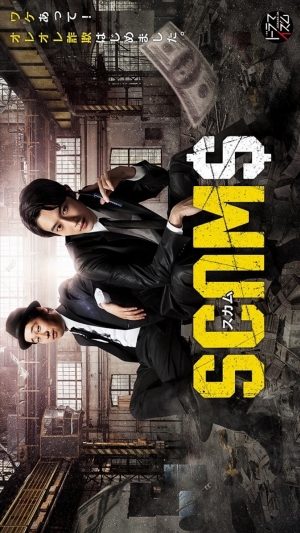 ดูซีรี่ย์ญี่ปุ่น Scams (2019) 18 มงกุฎ (ซับไทย)