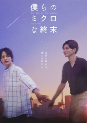 ดูซีรี่ย์วาย ซีรี่ย์วายญี่ปุ่น The End of The World With You (2023) รักกันวันสิ้นโลก (ซับไทย)