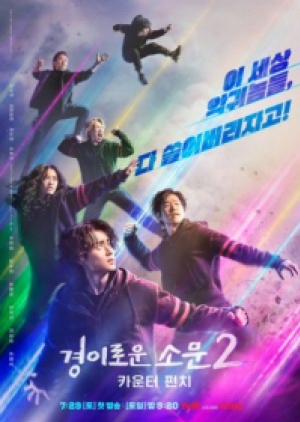 ดูซีรี่ย์ปี-2023 The Uncanny Counter Season 2 (2023) เคาน์เตอร์ คนล่าปีศาจ 2 (ซับไทย)