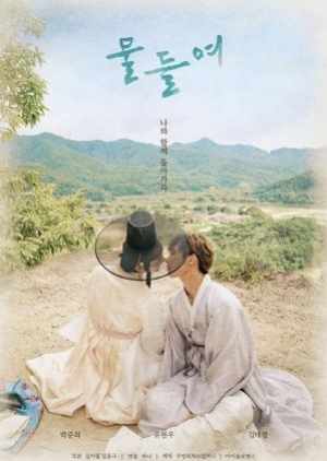 ดูซีรี่ย์วาย ซีรี่ย์วายเกาหลี Tinted With You (2021) ซับไทย