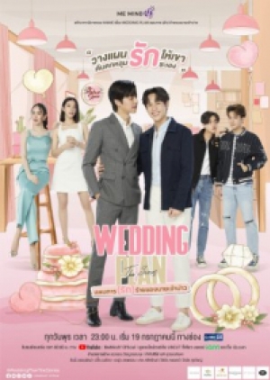ดูซีรี่ย์วาย ซีรี่ย์วายไทย Wedding Plan The Series แผนการ (รัก) ร้ายของนายเจ้าบ่าว (พากย์ไทย)