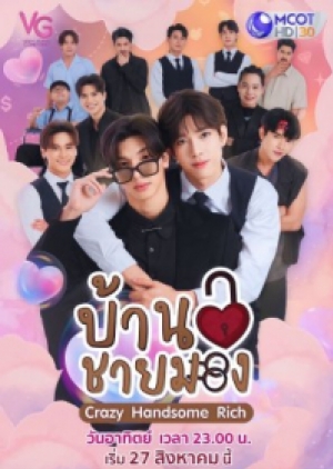 ดูซีรี่ย์ปี-2023 ซีรี่ย์วายไทย Crazy Handsome Rich (2023) บ้านชายมอง (พากย์ไทย)