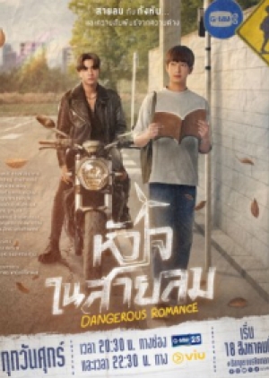 ดูซีรี่ย์ปี-2023 ซีรี่ย์วายไทย Dangerous Romance (2023) หัวใจในสายลม (พากย์ไทย)