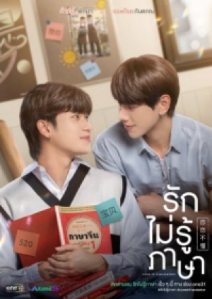 ดูซีรี่ย์ปี-2023 ซีรี่ย์วายไทย Love In Translation (2023) รักไม่รู้ภาษา (พากย์ไทย)