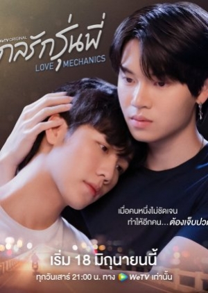 ดูซีรี่ย์วาย ซีรี่ย์วายไทย Love Mechanics (2022) กลรักรุ่นพี่