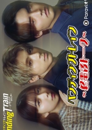ดูซีรี่ย์ญี่ปุ่น Pending Train (2023) รถไฟสายพิศวง (ซับไทย)