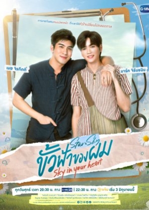 ดูซีรี่ย์วาย ซีรี่ย์วายไทย Sky In Your Heart ขั้วฟ้าของผม (พากย์ไทย)