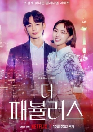ดูซีรี่ย์เกาหลี The Fabulous หรู เริ่ด เชิด โสด (พากย์ไทย)