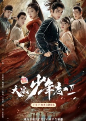 ดูซีรี่ย์ปี-2023 Young Blood 2 (2023) สายลับสุดป่วนแห่งต้าซ่ง 2 (ซับไทย)