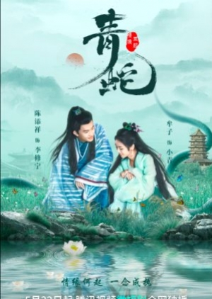 Deity Of Love (2022) ลิขิตรักนางพญางูเขียว (ซับไทย)