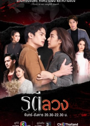 ดูซีรี่ย์ไทย Love and Deception (2022) รตีลวง