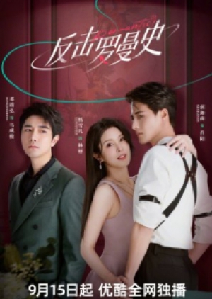 ดูซีรี่ย์ปี-2023 Love Strikes Back (2023) โรแมนซ์แรงพยาบาท (ซับไทย)