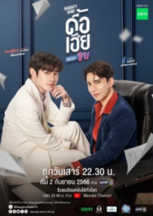 ดูซีรี่ย์ปี-2023 ซีรี่ย์วายไทย Naughty Babe Uncut (2023) ดื้อเฮียก็หาว่าซน (พากย์ไทย)