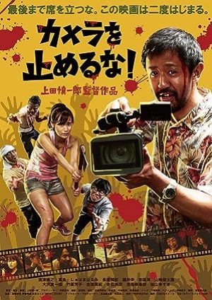 One Cut of the Dead (2017) วันคัท ซอมบี้งับๆๆๆ (พากย์ไทย)