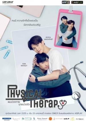 ดูซีรี่ย์วาย ซีรี่ย์วาย Physical Therapy (2022) ผมปวดกาย นายปวดใจ