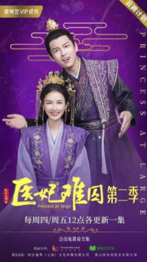 ดูซีรี่ย์พากย์ไทย Princess at Large Season 2 พระชายาลอยนวล ปี 2 (พากย์ไทย)
