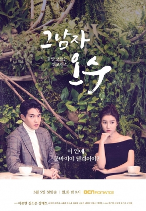 ดูซีรี่ย์เกาหลี That Man Oh Soo โอซู กามเทพสะดุดรัก (พากย์ไทย)