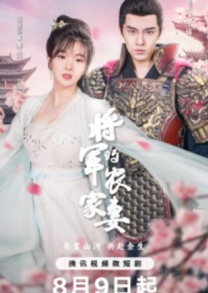 ดูซีรี่ย์ปี-2023 The General’s Sweety (2023) ภรรยาตัวป่วนของท่านแม่ทัพ (ซับไทย)