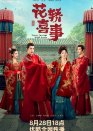 ดูซีรี่ย์ปี-2023 Wrong Carriage Right Groom ชุลมุนรักสลับเกี้ยว (พากย์ไทย)