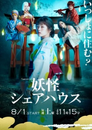 ดูซีรี่ย์ญี่ปุ่น Youkai Sharehouse (2020) สาวบ้านเช่า กับเหล่าผีๆ (ซับไทย)