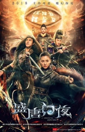 ดูซีรี่ย์พากย์ไทย ศึกไข่มุกสวรรค์แห่งแดนบูรพา An Oriental Odyssey พากย์ไทย