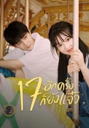 ดูซีรี่ย์ปี-2023 Back to Seventeen 17 อีกครั้งก็ยังแจ๋ว (พากย์ไทย)