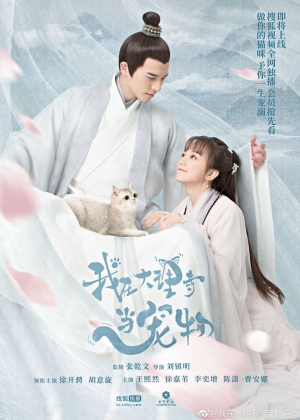 ดูซีรี่ย์พากย์ไทย I’m a Pet at Dali Temple ฉันเป็นสัตว์เลี้ยงที่วัดต้าหลี่ (พากย์ไทย)