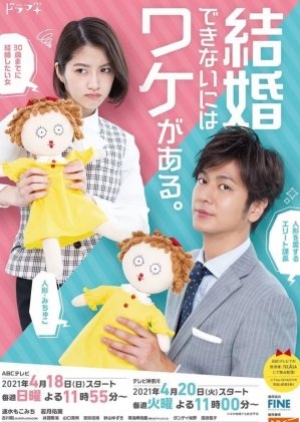 ดูซีรี่ย์ญี่ปุ่น ซีรี่ย์ญี่ปุ่น Kekkon Dekinai ni wa Wake ga Aru (2021) ซับไทย