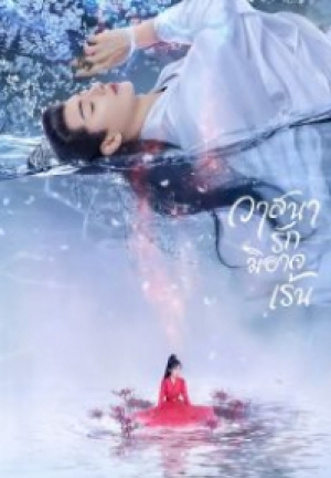 ดูซีรี่ย์ปี-2023 The Inextricable Destiny วาสนารักมิอาจเร้น (พากย์ไทย)
