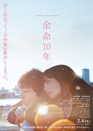 ดูหนังญี่ปุ่น The Last 10 Years (2022) สุดท้ายและตลอดไป (พากย์ไทย/ซับไทย)