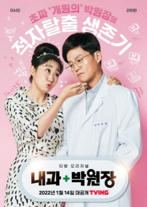 ดูซีรี่ย์เกาหลี Dr. Park’s Clinic (2022) ซับไทย