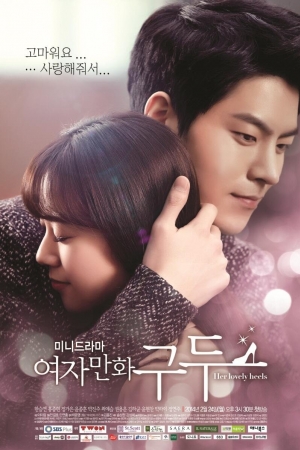 ดูซีรี่ย์เกาหลี Her Lovely Heels ปาฏิหาริย์รองเท้าสื่อรัก (พากย์ไทย)