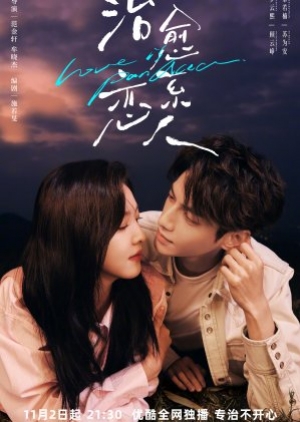 ดูซีรี่ย์ปี-2023 Love Is Panacea (2023) ให้รักเยียวยากัน (ซับไทย)