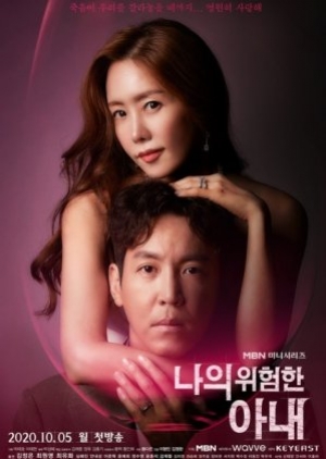ดูซีรี่ย์เกาหลี My Dangerous Wife ปริศนารักซ้อนเร้น พากย์ไทย
