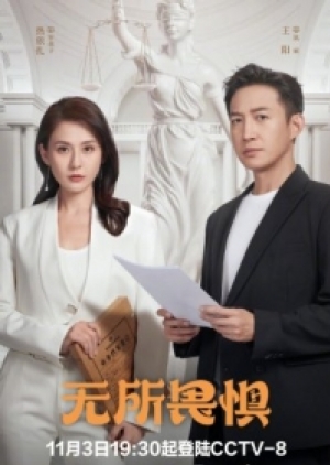 ดูซีรี่ย์ปี-2023 The fearless (2023) เกรงไม่กลัว (ซับไทย)