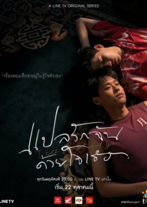 ดูซีรี่ย์วาย ซีรี่ย์วายไทย I Told Sunset About You แปลรักฉันด้วยใจเธอ