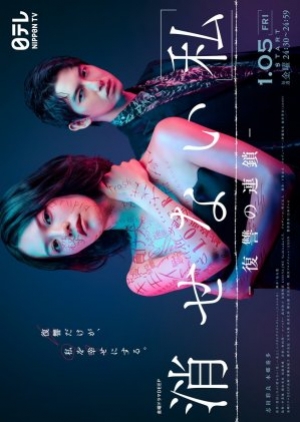ดูซีรี่ย์ญี่ปุ่น Kesenai Watashi (2024) ลบ ฉัน ไม่เลือน (ซับไทย)