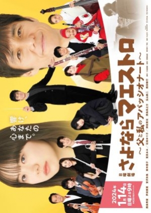 ดูซีรี่ย์ญี่ปุ่น Sayonara Maestro (2024) ปาฏิหาริย์คีย์บันดาลใจ ซับไทย