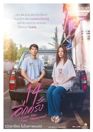 ดูหนังไทย 14 Again I Love You Two Thousand (2023) 14 อีกครั้ง (พากย์ไทย)