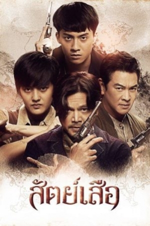 ดูซีรี่ย์ไทย Bromise (2024) สัตย์เสือ