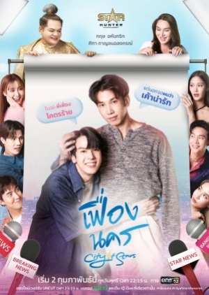 ดูซีรี่ย์วาย ซีรี่ย์วายไทย City of Stars (2024) เฟื่องนคร (พากย์ไทย)
